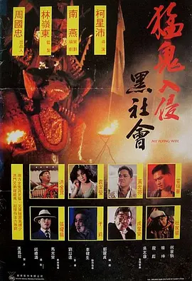 1991 猛鬼入侵黑社会