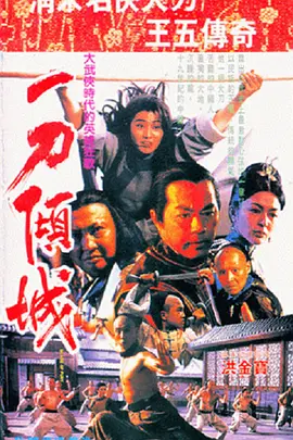 1993 一刀倾城