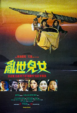 1990 乱世儿女