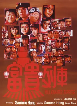1986 富贵列车