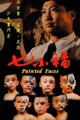 1988 七小福