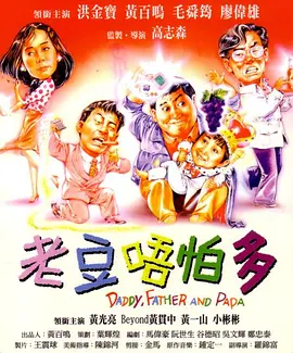 1991 老豆唔怕多