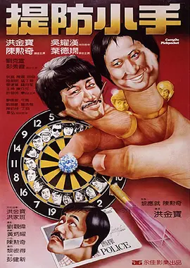 1982 提防小手