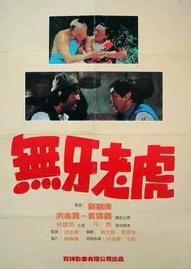 1980 甩牙老虎