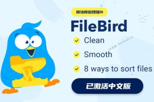 WordPress媒体库管理插件  – FileBird Pro v5.1.4 中文版汉化破解激活
