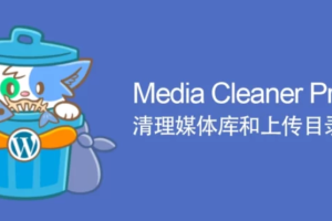 Media Cleaner Pro v6.6.1中文版 – WordPress文件清理插件